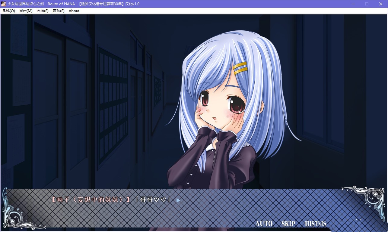少女与世界与点心之剑 ～Route of NANA～ 游戏截图 2