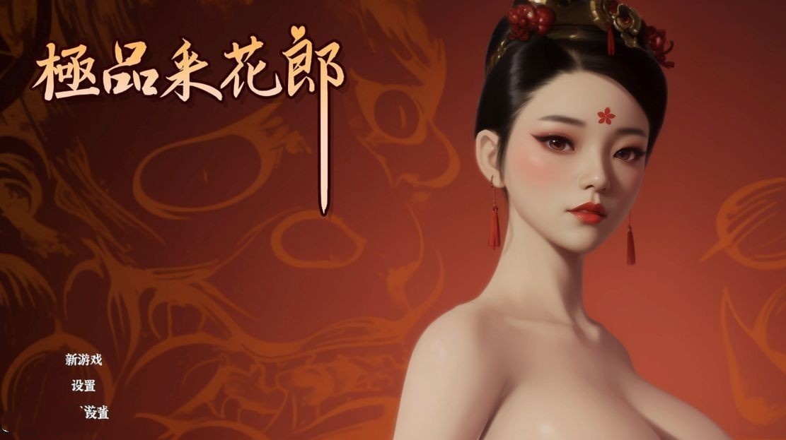 国风3D/武侠/动态/更新丨 极品采花郎 V1.2.0 Ver2024.10.25 官方中文步兵版 满金币+通关存档【20241027】 游戏截图 4