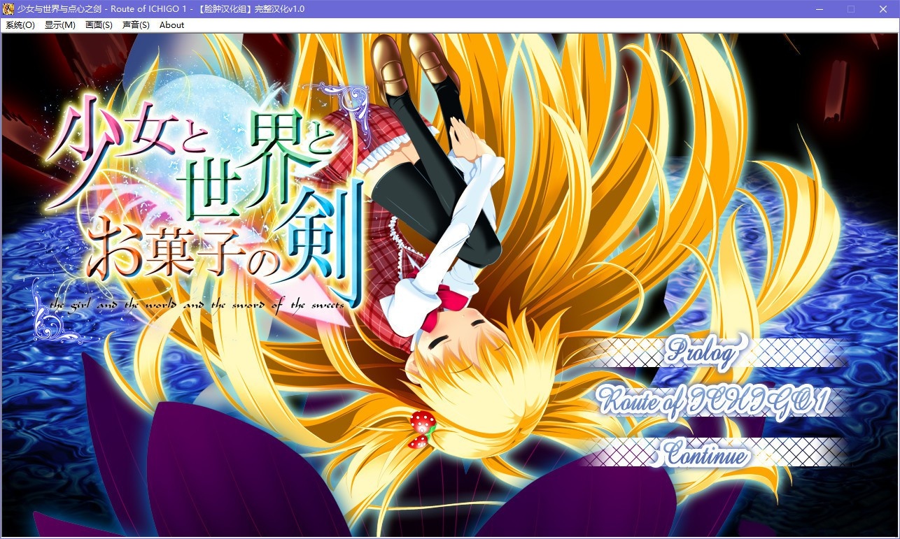 少女与世界与点心之剑 ～Route of ICHIGO 1～ 游戏截图 5