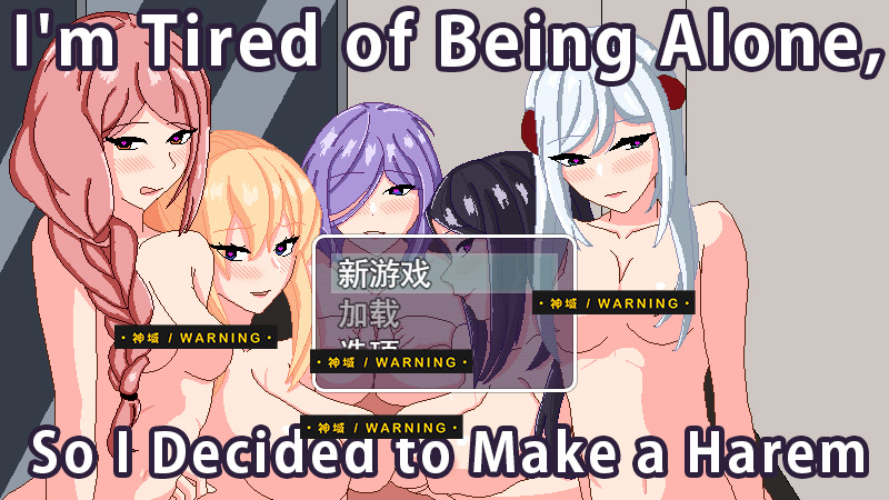 像素SLG/机翻/新作丨一人でいるのは疲れたから、ハーレムを作るようにした丨【20230607】 游戏截图 6