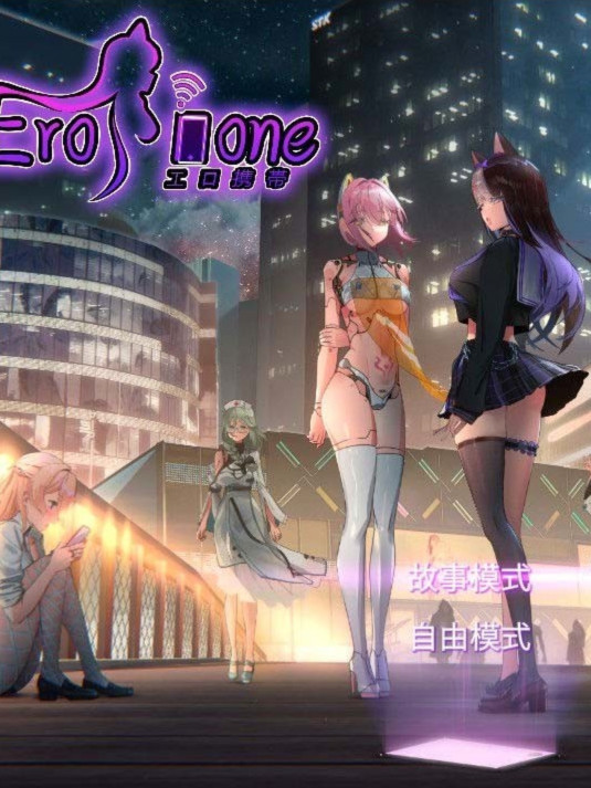 エロ携带：ErophoneSTEAM官方中文步兵版