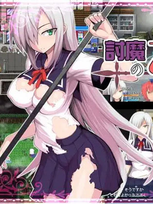 降魔的乙女：討魔の乙女！精修完整汉化版+全CG存档【20221230】