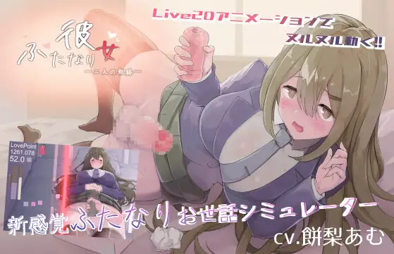 SLG/新作/有动画丨ふたなり彼女-二人の軌跡-【20231118】 游戏截图 1