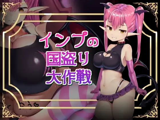 小恶魔偷国大行动 インプの国盗り大作戦【PC0818】 游戏截图 1