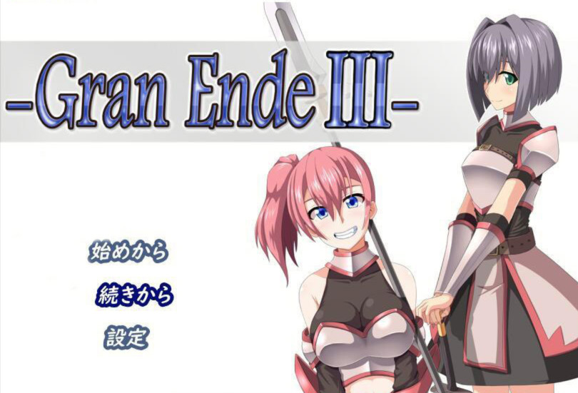 断念的女骑士 GranEndeIII 精翻汉化版 游戏截图 1