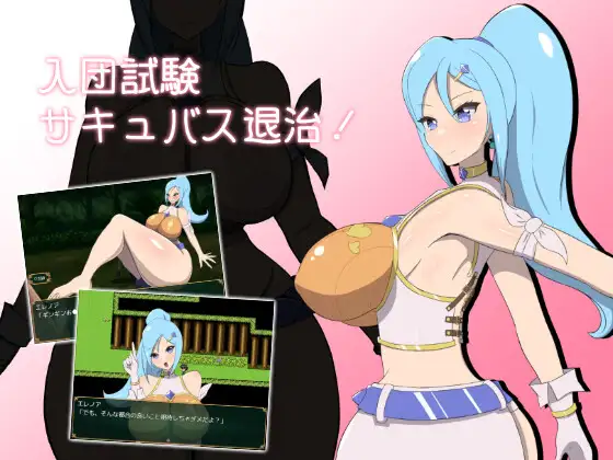 RPG/机翻/新作丨入団試験サキュバス退治!【20240119】 游戏截图 1