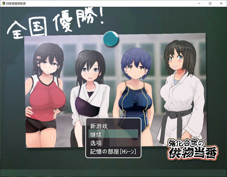 强化合宿的供物顾问~陵褥绒布球 V1.03 云翻汉化版+全回想存档【20221118】 游戏截图 3