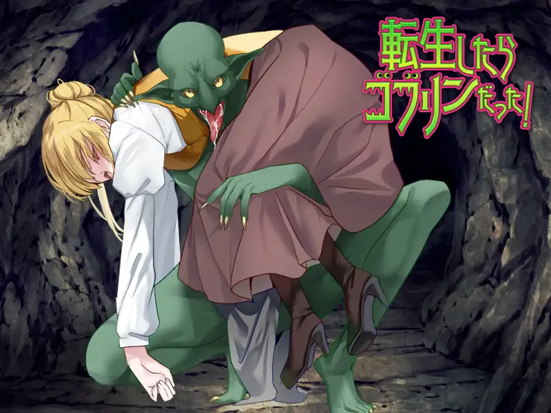 RPG/PC/AI汉化丨 重生成了哥布林! 転生したらゴブリンだった! 【20240814】 游戏截图 5
