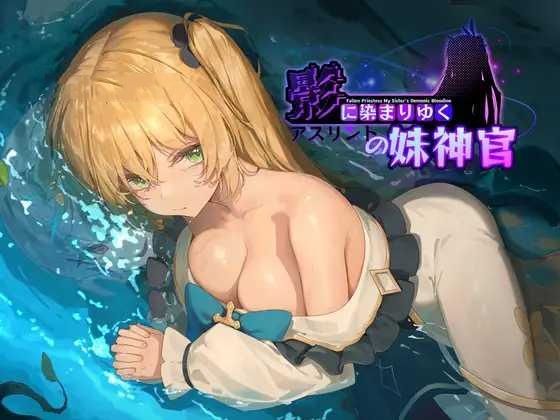 RPG/PC/官中丨 影色渐染~阿斯林顿的妹神官~ 影に染まりゆく~アスリントの妹神官~ ver.0.33 +存档 【20250210】 游戏截图 4