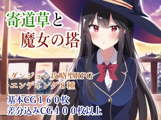RPG/机翻/新作丨寄道草と魔女の塔 【20230805】 游戏截图 4