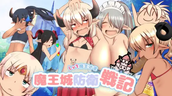 RPG/AI内置汉化/萝莉/合集丨ふらふら游戏合集--LV1魔王さま魔王城防衛戦記 【20241217】 游戏截图 4