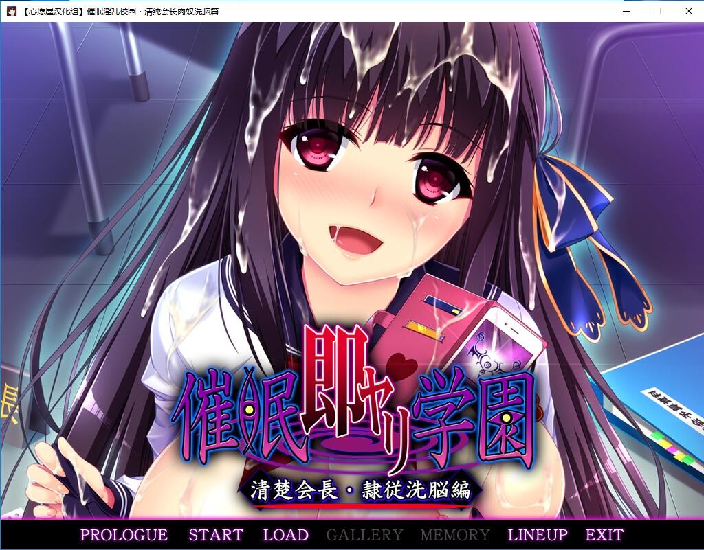 拔作ADV/汉化丨C眠学院：清纯会长--高傲副会长调教篇+CG【20250324】 游戏截图 6
