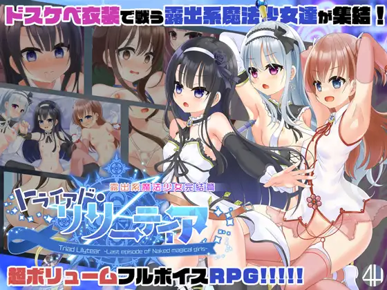 RPG/新作丨露出系魔法少女完结篇 トライアド・リリーティア【20230805】 游戏截图 4