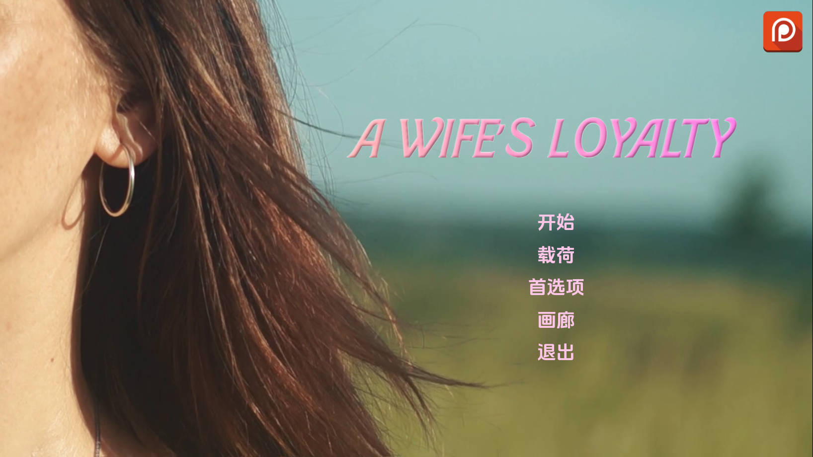 SLG/汉化/NTR丨 妻子的忠诚/A Wife's Loyalty V0.1.5 AI汉化 【20250324】 游戏截图 3