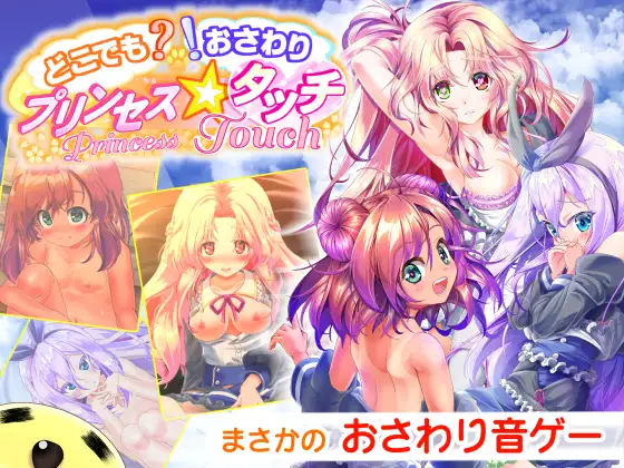 互动SLG/触摸抚摸/全动态2C丨无论何时何地?触摸!(どこでも? おさわり! プリンセス☆タッチ)V1.10 AI汉化+全CG【20240920】 游戏截图 7