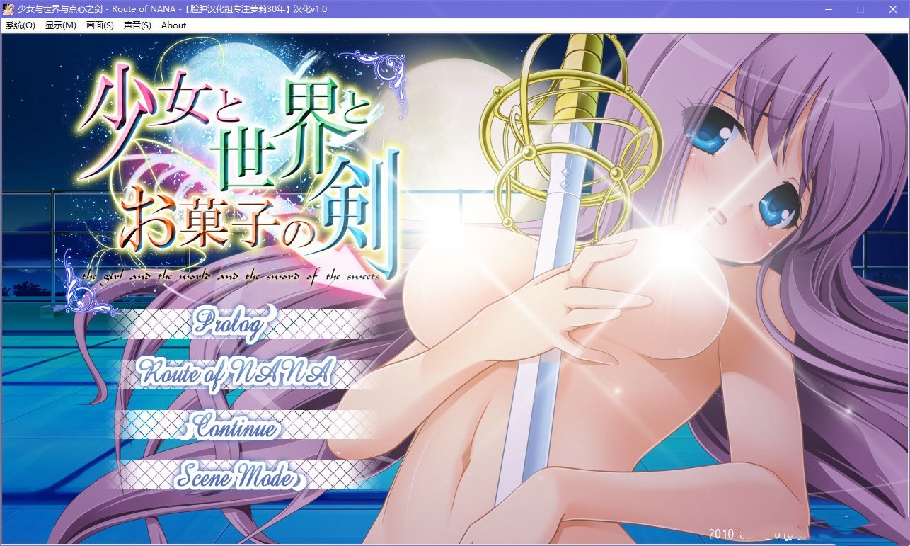 少女与世界与点心之剑 ～Route of NANA～ 游戏截图 1