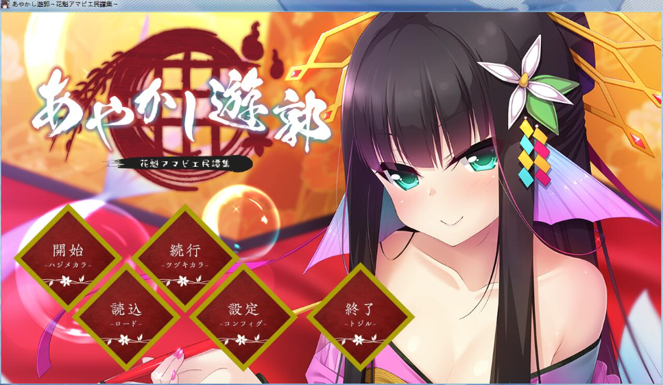 あやかし遊郭 ～花魁アマビエ【20230315】 游戏截图 3