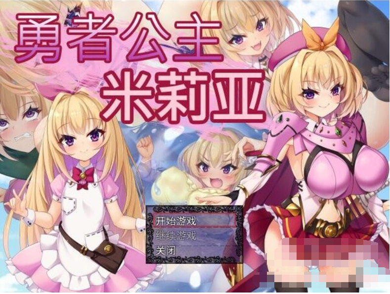无码 勇者公主米莉亚/Brave Princess Milia【20230315】 游戏截图 4