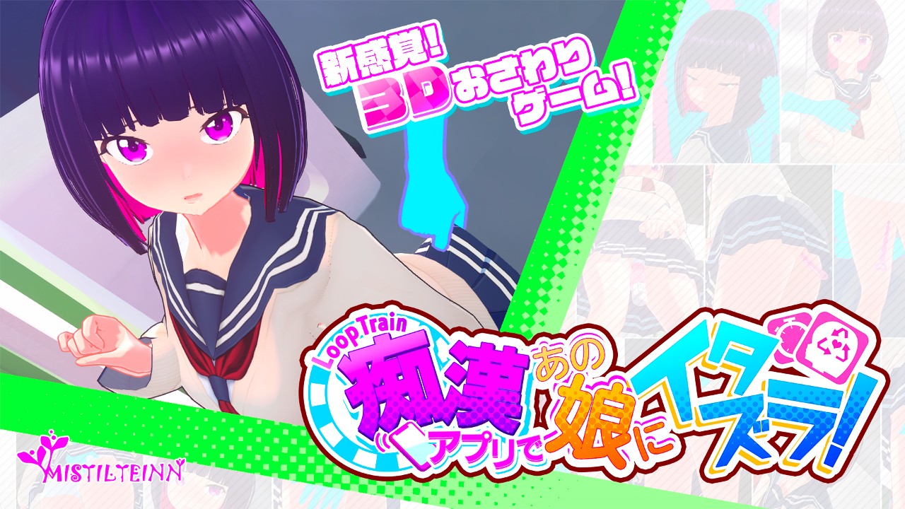 互动SLG/官中/步兵丨ループトレイン -痴漢アプリであの娘にイタズラ! Ver1.1.1 官方中文步兵版+存档【20240313】 游戏截图 2
