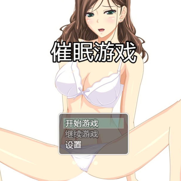 催眠游戏