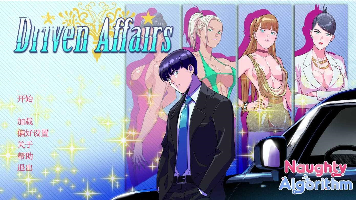SLG/汉化/动态丨 驱动事务/Driven Affairs V0.7 AI汉化 【20250319】 游戏截图 6