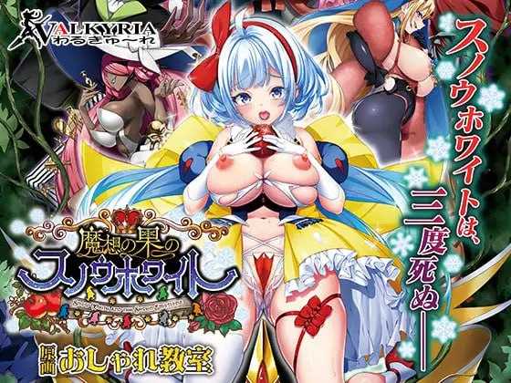 ADV/生肉丨魔想の果のスノウホワイト Snow White and the Seven Emotions +全CG存档+特典【20250404】_1 游戏截图 1
