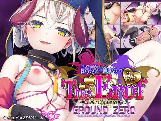 ADV拔作/新作 | サキュせかTE GROUND ZERO ~誘惑に負けないで:サキュバスに管理された世界で~【20230513】 游戏截图 2
