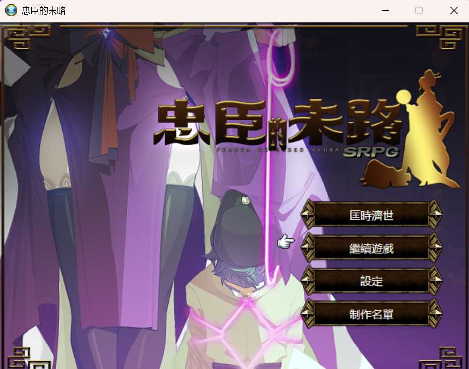 RPG/官中丨忠臣的末路 Ver1.6.4 官方中文版【20241125】 游戏截图 3