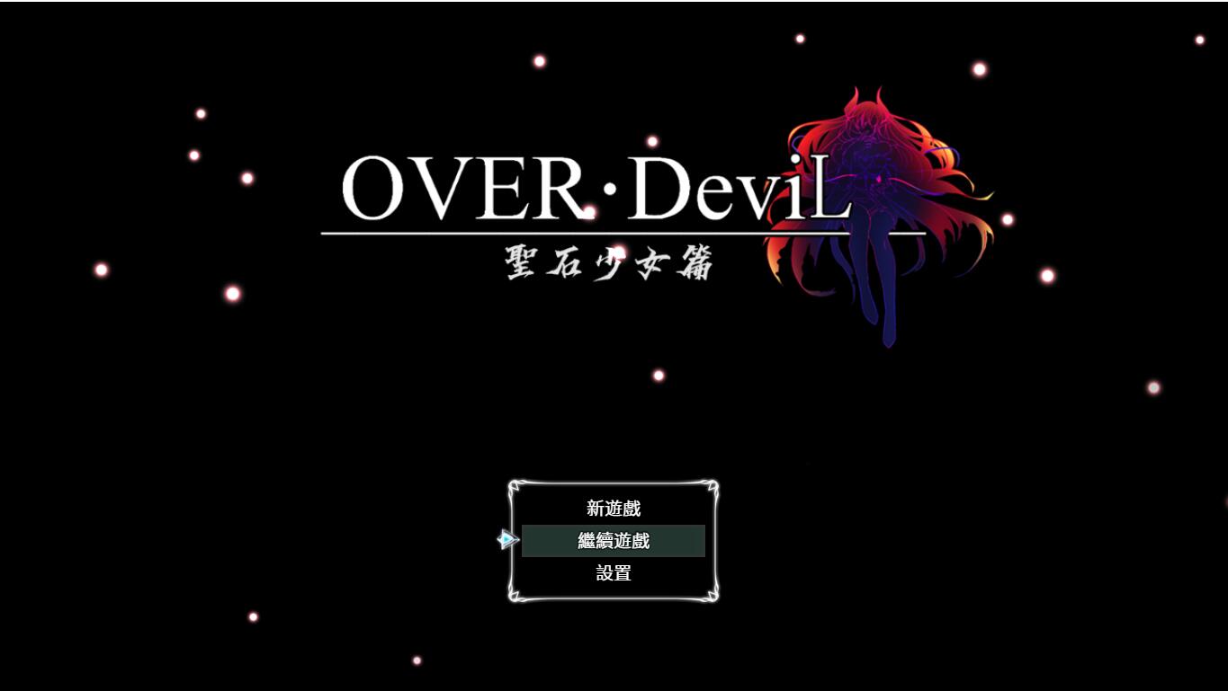 大作RPG/汉化丨圣石少女篇 OVER‧DeviL：V1.035 官方中文步兵版【20240210】 游戏截图 1