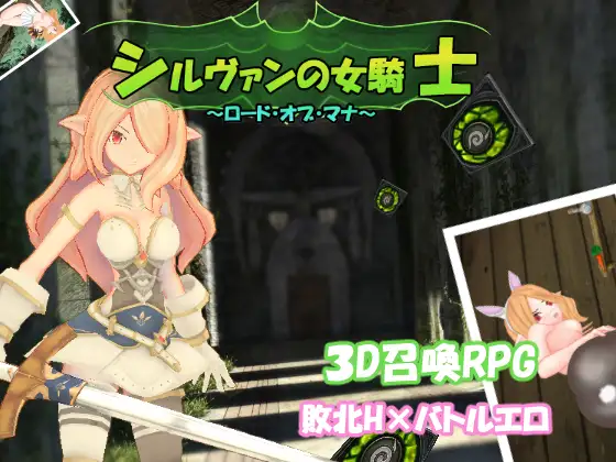 补档 :分享一款毛力研究室的3D游戏 シルヴァンの女騎士 V1.10 1.3G【20221118】 游戏截图 4