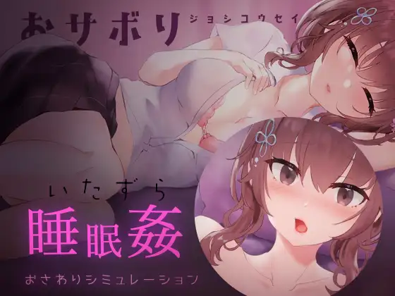 SLG/日语/睡眠奸丨爱偷懒的女高中生_2【20231102】 游戏截图 7