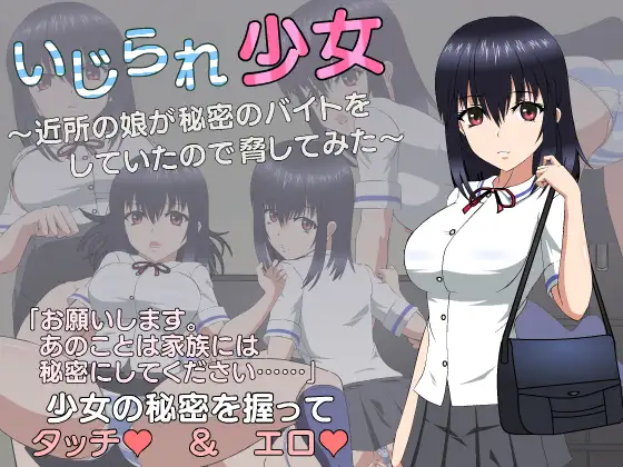 SLG/新作/有动画丨いじられ少女～近所の娘が秘密のバイトをしていたので脅してみた～【20240308】 游戏截图 4