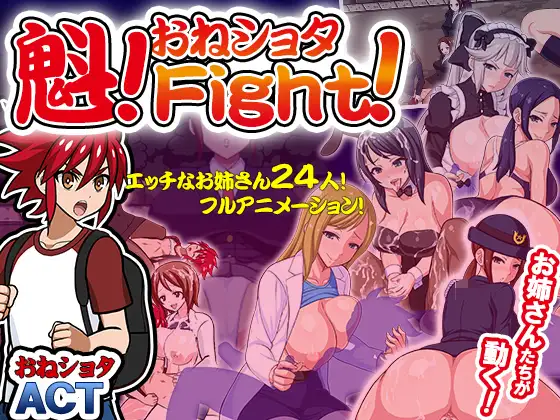 斗魁!エロ大姐姐！Fight! Ver1.0.0 DL版 【PC10月】 游戏截图 1