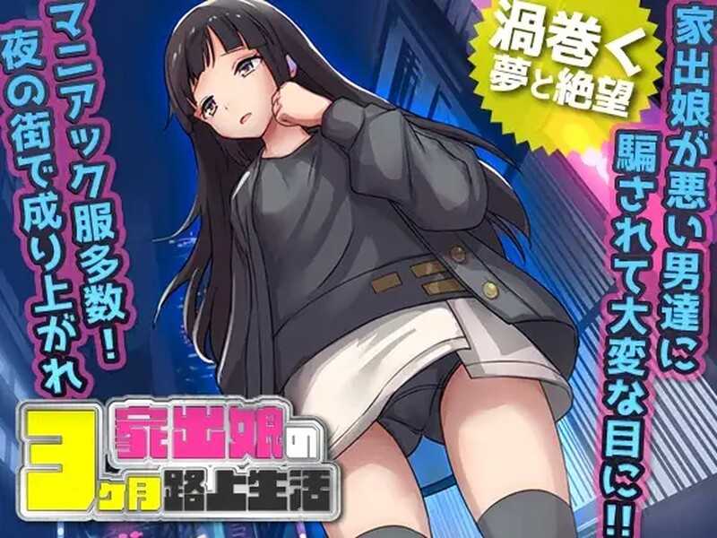 RPG/汉化丨家出少女被性侵3个月的流浪生活/家出娘 性を貪られた3ヶ月路上生活 Ver1.03 AI汉化版【20240528】 游戏截图 2