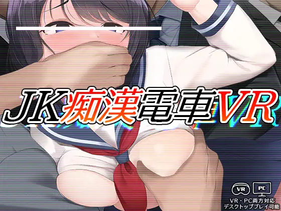 3D/SLG/去码版/有动画丨JK痴汉电车VR /JK痴漢電車VR 支持VR设备【20230805】 游戏截图 1