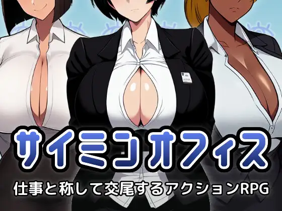 RPG/机翻/新作丨サイミンオフィス～仕事と称して交尾するアクションRPG～【20240203】 游戏截图 1