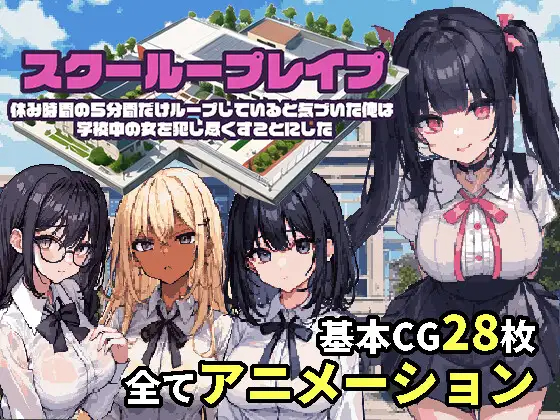 RPG/新作/机翻 | 校园循环强奸/スクーループレイプ～休み時間の5分間だけループしていると気づいた俺は学校中の女を犯し尽く..【20230513】 游戏截图 2