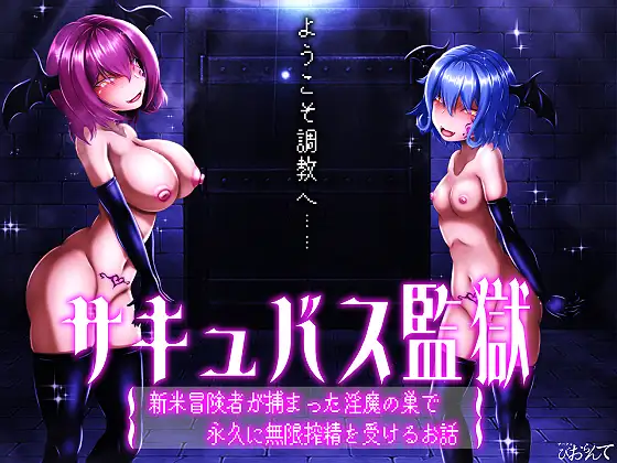 SLG/汉化/动态丨魅魔监狱：新手冒险者被捕后，在淫魔巢穴中永久无限榨精的故事【20250115】 游戏截图 4
