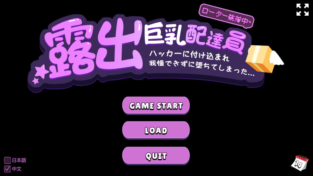 ADV官中/露出/配音丨露出巨乳配達員■ハッカーに付け込まれ■我慢できずに堕ちてしまった~~01月25版【20240129】 游戏截图 4