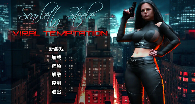 欧美SLG/动态/3C丨斯嘉丽-斯蒂尔：病毒诱惑（ScarlettSteele:ViralTemptation）V0.25汉化中文【20240704】 游戏截图 5