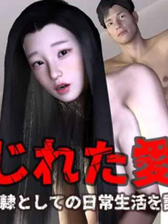 妻の隷としての日常生活秒传【20230315】 游戏截图 1