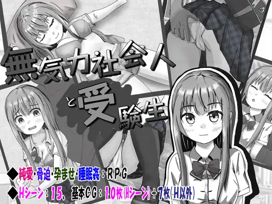 无精打采的社会人和备考女孩/無気力社会人と受験生【PC0901】 游戏截图 1
