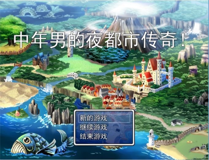中年男的夜都市传奇Ver1.00 游戏截图 2