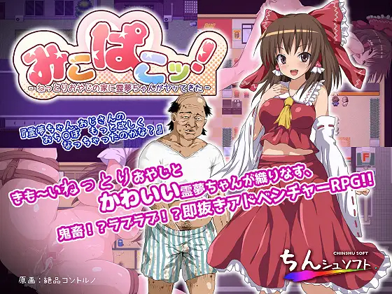 【RPG/机翻】みこぱこッ!〜ねっとりおやじの家に霊夢ちゃんがヤッてきた〜 游戏截图 3