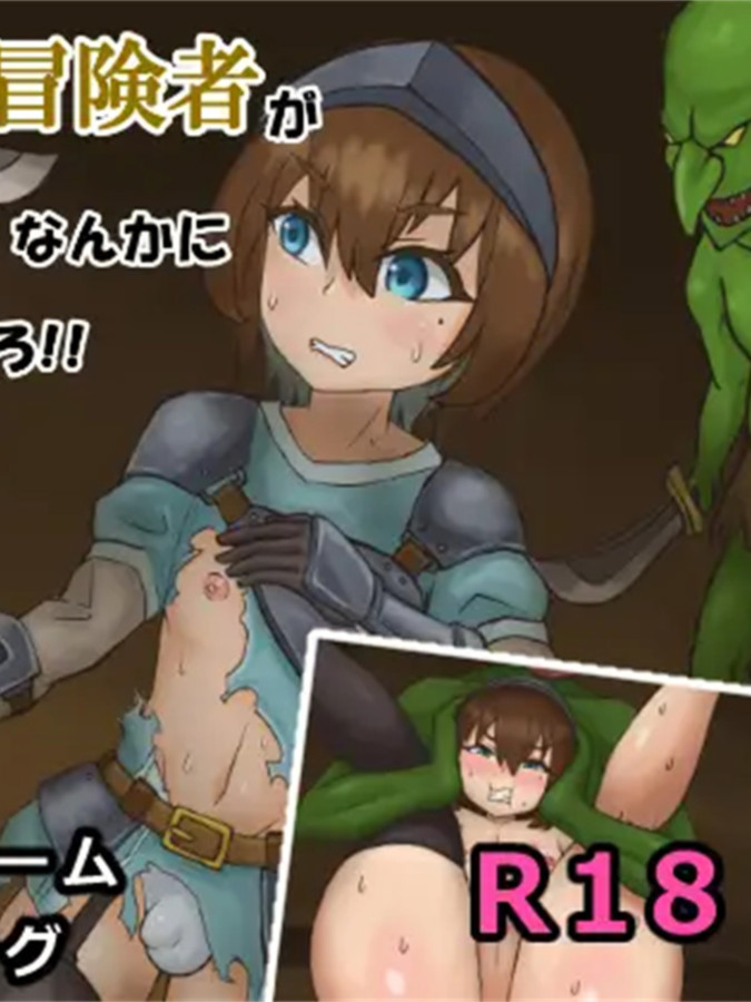 ACT/生肉男娘冒险者不可能输给哥布林军团！！新作/489M【20231125】