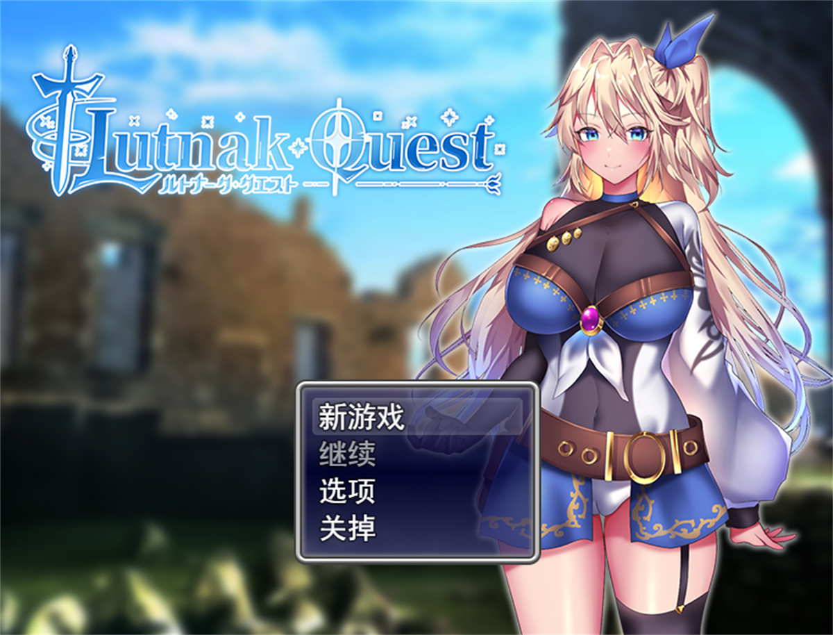 RPG/新作更新/机翻丨贫民街的冒险者艾琳 V1.7 ルトナーク・クエスト V1.7 【20230805】 游戏截图 4