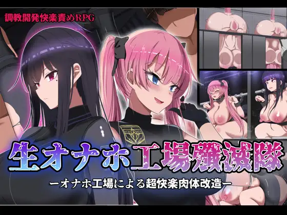 RPG/新作/机翻丨监禁工厂/ 生オナホ工場殲滅隊【20230901】 游戏截图 1