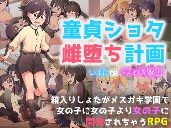 日系RPGAIGPT汉化丨童貞ショタ雌堕計画 ～ショタVSメ○ガキ軍団 处男正太雌堕计划1.0 XY版【20240413】 游戏截图 5