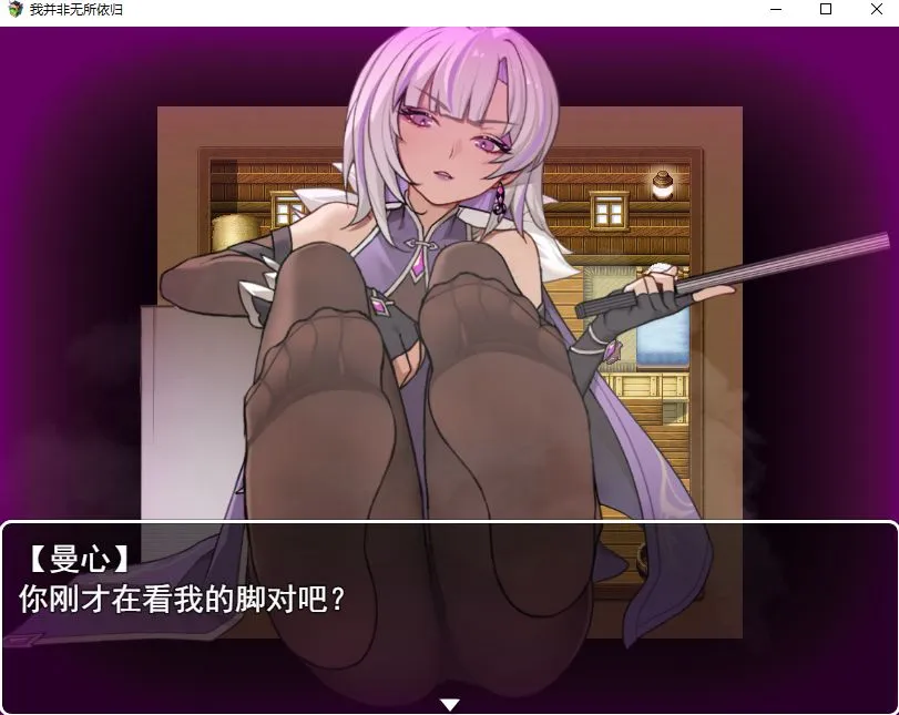 RPG/官中丨我并非无所依归 Ver0.58 官方中文版【20250423】 游戏截图 2
