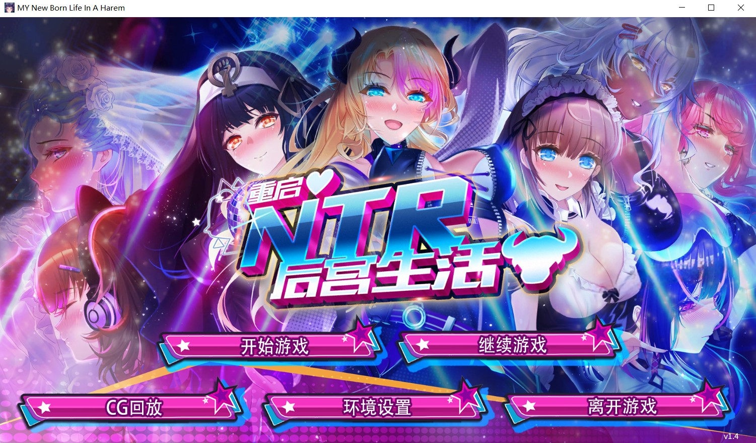 重启的NTR后宫生活 V1.4STEAM官方中文步兵版+画廊全开 游戏截图 7